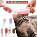 送料無料 ペットブラシ 蒸し猫ブラシ クリーニング ミストブラシ 猫蒸しブラシ 蒸気 マッサージ 猫 スリッカーブラシ 犬猫両用 液体注入口付き 猫ブラシ ミス...
