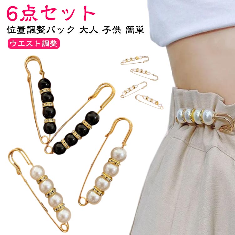 楽天四つ葉のClover楽天市場店送料無料 6点セット ウエスト ピン 留め具 飾り ズボン 調整 パール かわいい おしゃれ 小さめ スカート パンツ デニム アジャスター クラフト金具 サイズ調整 クリップ ジャケットピン デコ 安全ピン 結婚式 ショール 大きめ