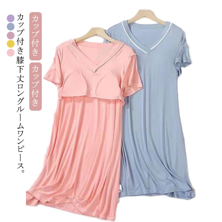 送料無料 カップ付き 涼しい ワンピース 部屋着 ルームワンピース さらさら パジャマ ルームウェア 半袖 Vネック レディース ロング 薄手 夏 かわいい 可...