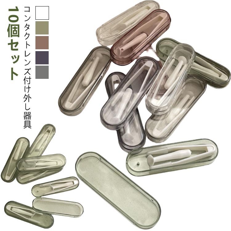 送料無料 ソフトコンタクトレンズ 簡単 取り外し器具 簡単 カラコン 清潔 【10個セット】コンタクトレンズ付け外し器具 つけはずし器具 非接触 指がレンズに触...