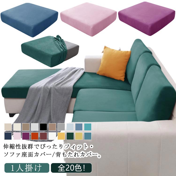 楽天四つ葉のClover楽天市場店送料無料 高級 座面 ソファー座面カバー ソファーカバー 全20色 1人掛け 全20色 クッションカバー 背もたれ 北欧風 座面カバー ストレッチカバー 背もたれカバー 背もたれ用カバー フィット カバー 伸縮 傷防止 汚れ防止 1人掛けソファ用 洗える