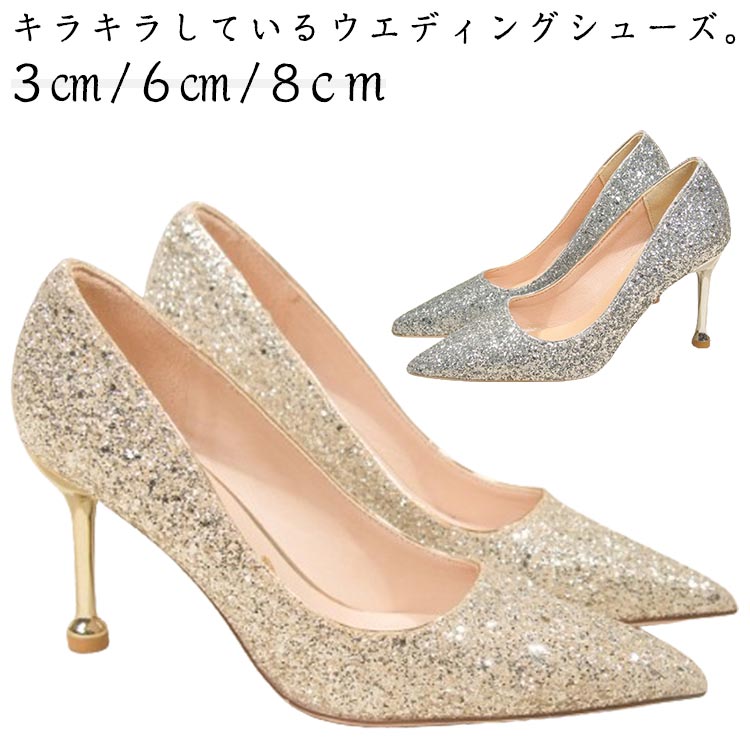 送料無料 キラキラ ブライダルシューズ ウエディングシューズ パンプス シューズ 結婚式 ウエディング 痛くない ポインテッドトゥ ピンヒール ウエディングシューズ 3cm/6cm/8cmヒール ドレスシューズ ラメパンプス キラキラパンプス おしゃれ