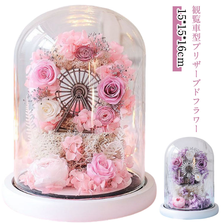 送料無料 誕生日 観覧車型 女性 観覧車型 還暦祝い プレゼント お祝い 枯れない花 敬老の日 花 ガラス..