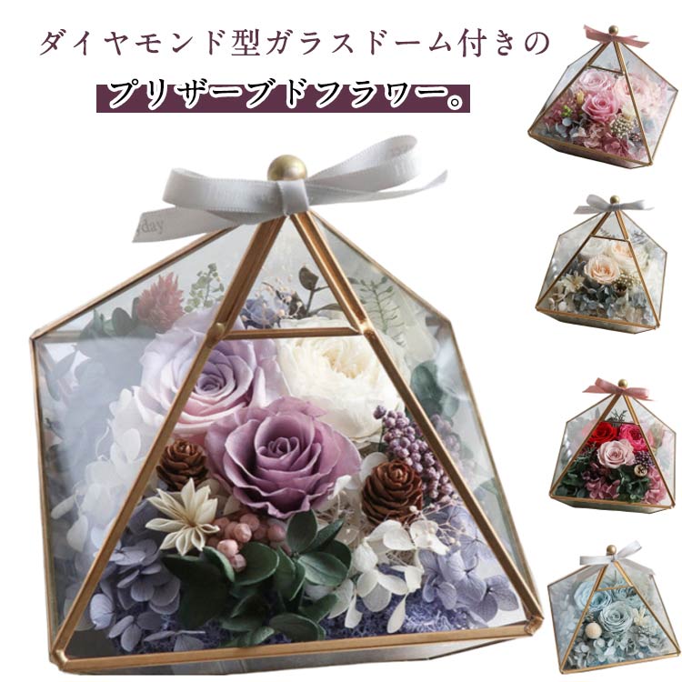 送料無料 プリザーブドフラワー 敬老の日 女性 ダイヤモンド型 枯れない花 フラワーギフト プレゼント ..