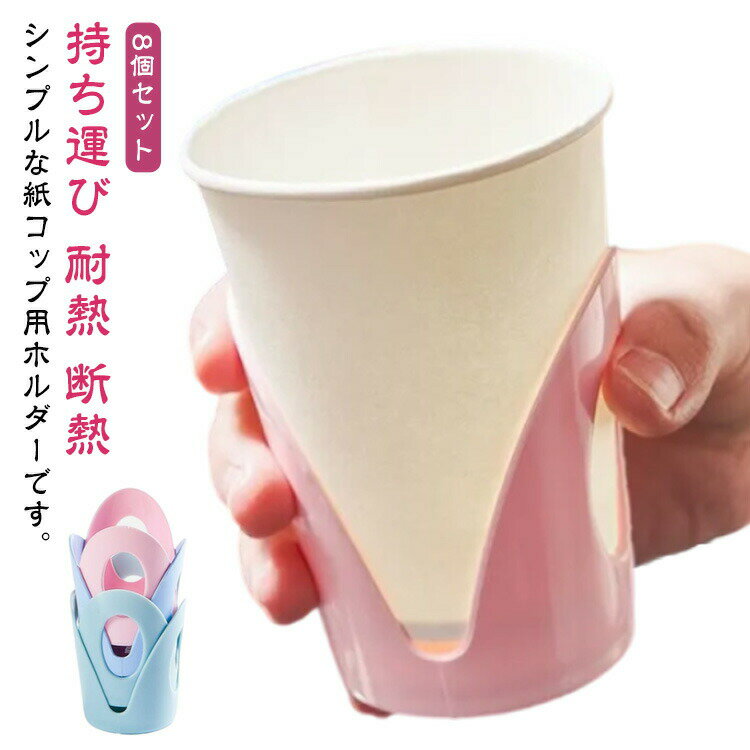 送料無料 7オンス 8個セット 紙コップホルダー 5オンス ペーパーカップ 取っ手なし 使い捨てコップホルダー カップホルダー 紙コップ ホルダー 持ち運び 倒...