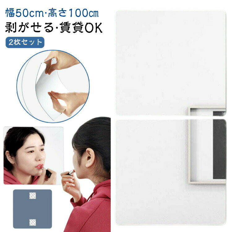 送料無料 割れない鏡 枠無し 全身鏡 姿見 鏡 ミラー 幅50cm 2枚セット ミラー 貼る鏡 高さ100cm アクリル製 DIY鏡 ウォールミラー スタンド バス 壁掛け 姿見鏡 全身 貼る 玄関 洗面所 トイレ 割れない 飛散防止 軽量 壁