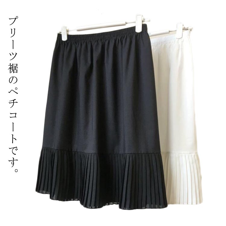送料無料 透け防止 ペチコート インナー スカート 55cm 65cm 50cm 70cm 75cm 60cm ペチスカート おしゃれ インナースカート ロング アンダースカート ロングチラ見せ プリーツ
