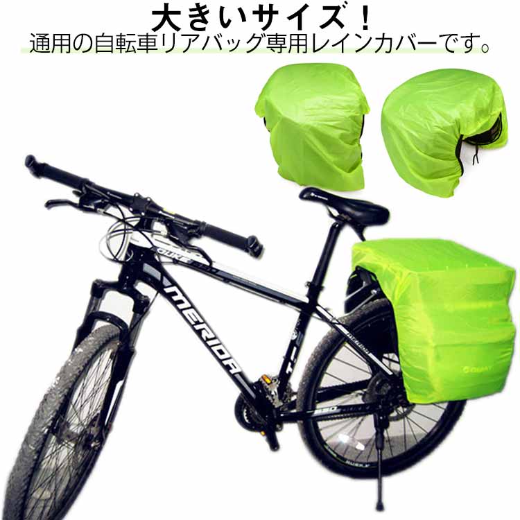 送料無料 防水コーティング 自転車 折り畳み収納 リアバッグ専用 大きいサイズ バッグ 専用 防水カバー..