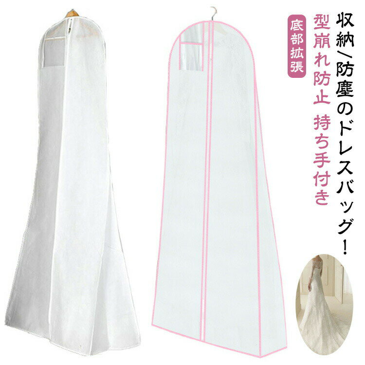 送料無料 ドレスカバー ロング 洋服カバー イブニングドレス用 底部拡張 不織布 衣類カバー バッグ型 ..