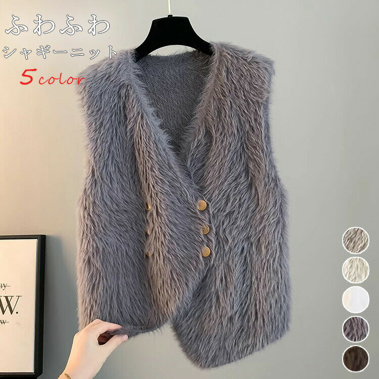 送料無料 シャギー ニット ベスト 前開き レディース Vネック 秋冬 シャギーニットベスト ふわふわ もこもこ シャギーニット ノースリーブ 羽織り 重ね着 ファーベスト レイヤード ニットトップス 大きいサイズ ニットベスト きれいめ ショート丈 お洒落