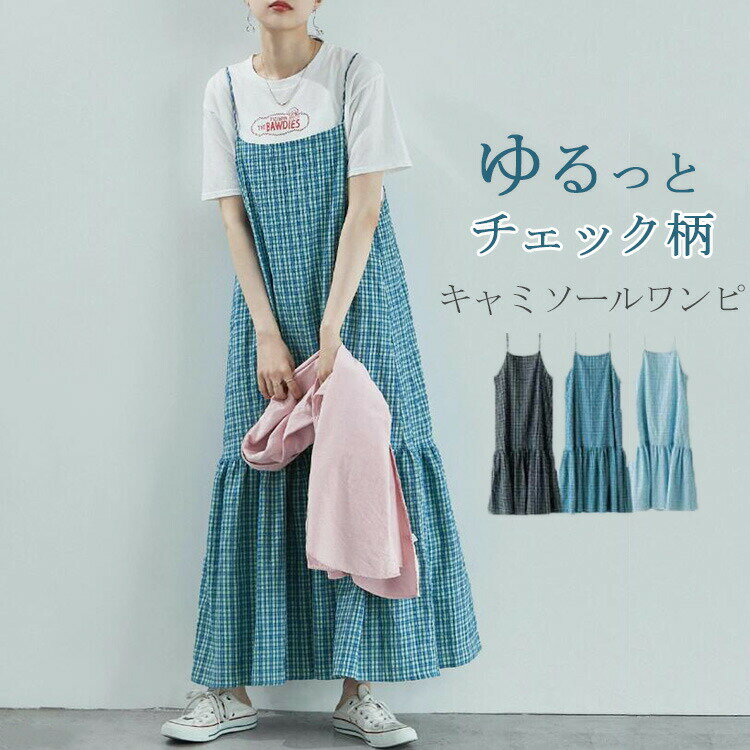 送料無料 ジャンパースカート レディース サロペット スカート 夏 チェック柄 キャミソールワンピース 後ろ紐 フレアワンピース 裾フリル ティアードワンピース ロング丈 オールインワン かわいい ジャンスカ 大きいサイズ ジャンパー 着痩せ カジュアル 重ね着