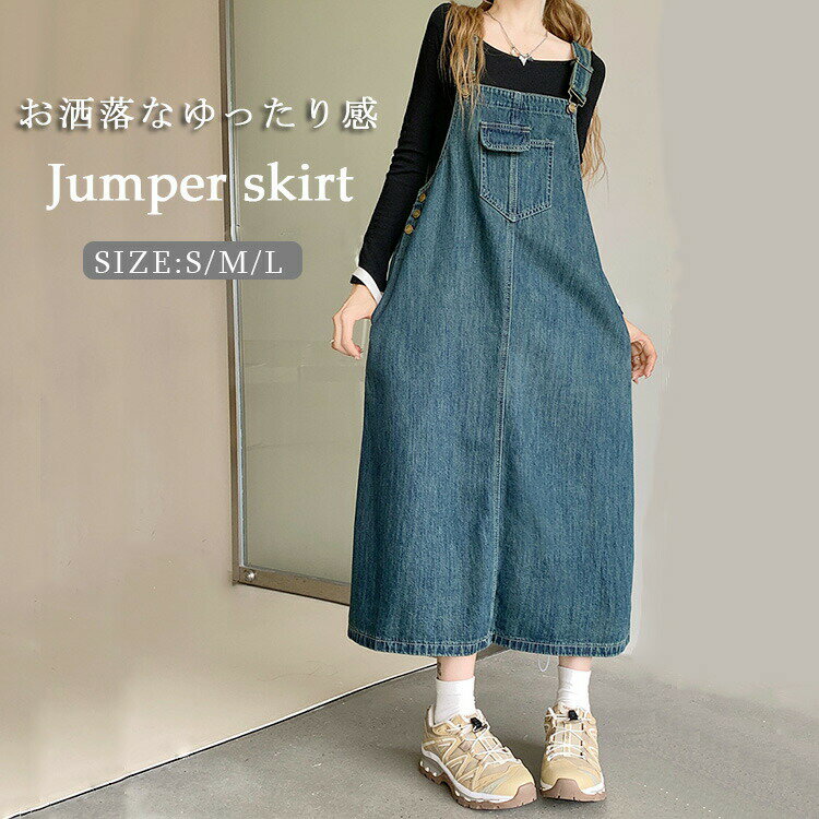 送料無料 デニム ジャンパースカート レディース ロング デニム ジャンスカ オールシーズン サロペットスカート きれいめ 無地 ポケット付き 春 夏 秋 オールインワン 着痩せ おしゃれ カジュアル フェミニン ゆったり 体型カバー シンプル ロング丈