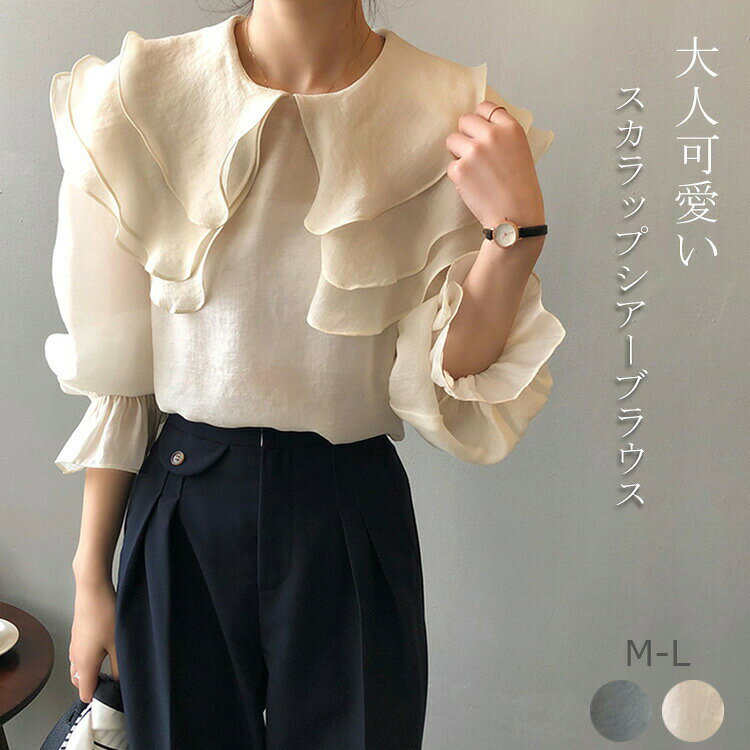 乐天商城 - 送料無料 シアー ブラウス 長袖 レディース 夏 春秋 大きいサイズ 三つの大きいスカラップ スカラップ長袖シアーブラウス トップス シアーブラウス 長そで クルーネック プルオーバー シアー シースルー 無地 ゆったり 夏 ボリューム袖 バルーン袖 可愛い 上品
