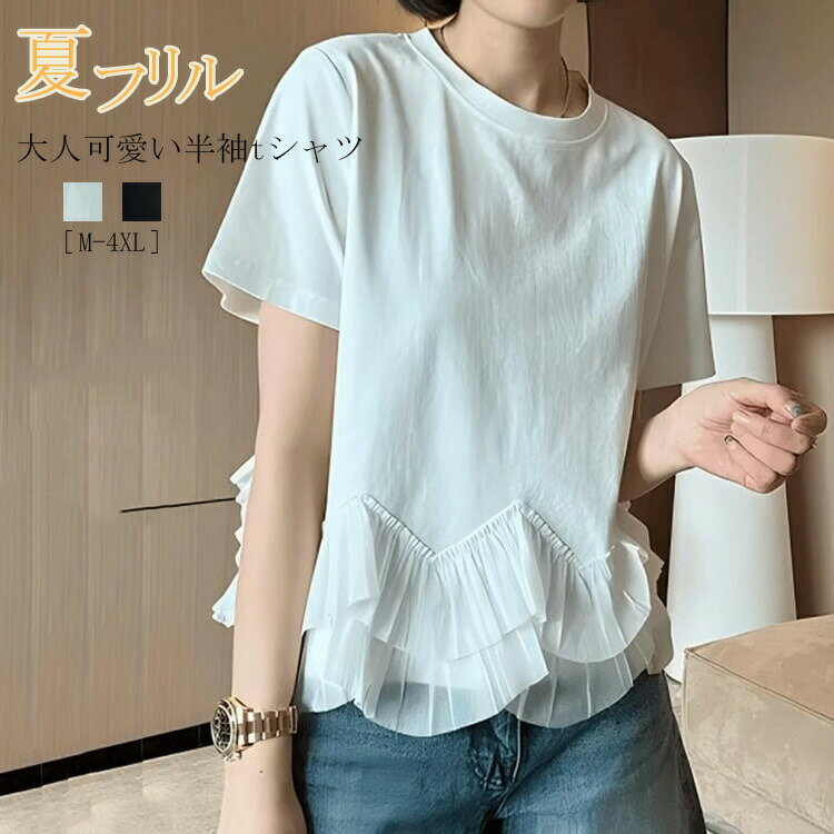 送料無料 フリル tシャツ 半袖 レディース 切り替え 半袖tシャツ トップス ブラウス カットソー Tシャツ 体型カバー クルーネック ボリューム 丸首 大きいサイズ 大人可愛い フェミニン きれいめ おしゃれ 夏 ブラック ホワイト カジュアル きれいめ お洒落(4)