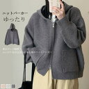送料無料 パーカー ニット レディース ジャケット フード付き コート ショート丈 トップス セーター 無地 体型カバー ポケット付き 大人 暖かい 柔らかい ...