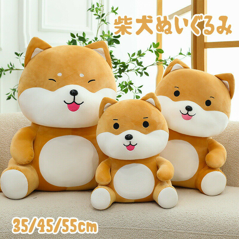 送料無料 クッション 柴犬 ぬいぐるみ まくら 枕 抱き枕 おもちゃ 玩具 かわいい 誕生日 クリスマス プレゼント 抱き枕 大きい 動物 妊婦 お祝い 大人気 手触り抜群 誕生日 抱きまくら 贈り物 ふわふわ 寝具 彼女 子供 友達 贈り物 ふわふわ おもちゃ