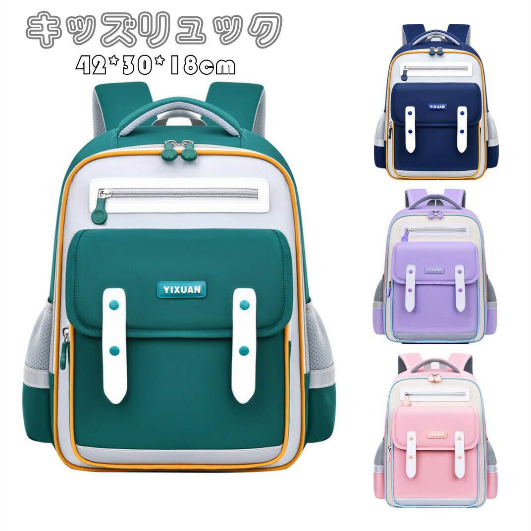 送料無料 リュック 男の子 小学生 クールリュック 女の子 リュックサック キッズリュックサック 子どもリュックサック スクールリュック アウトドア かっこいい 子供 大容量 軽量 可愛い 丈夫 おしゃれ 遠足 旅行 通気性 入学式 新学期