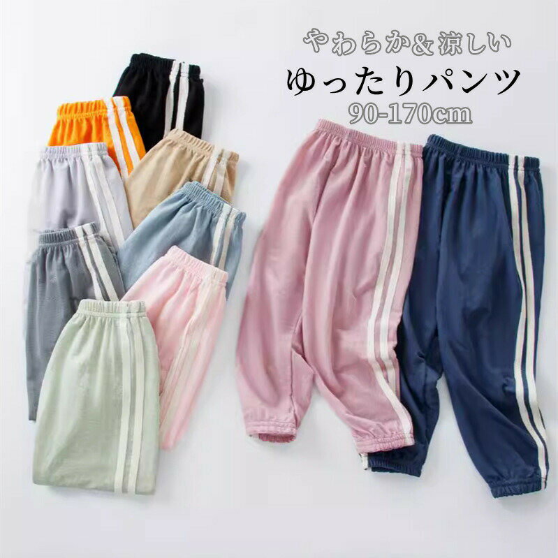 送料無料 子供服 パンツ 運動着 春 秋 ズボン キッズ 夏 男の子 女の子 子ども 子供 薄手 日よけ ずり 落ち 防止 パジャマ 無地 長ズボン 虫よけ ジ...