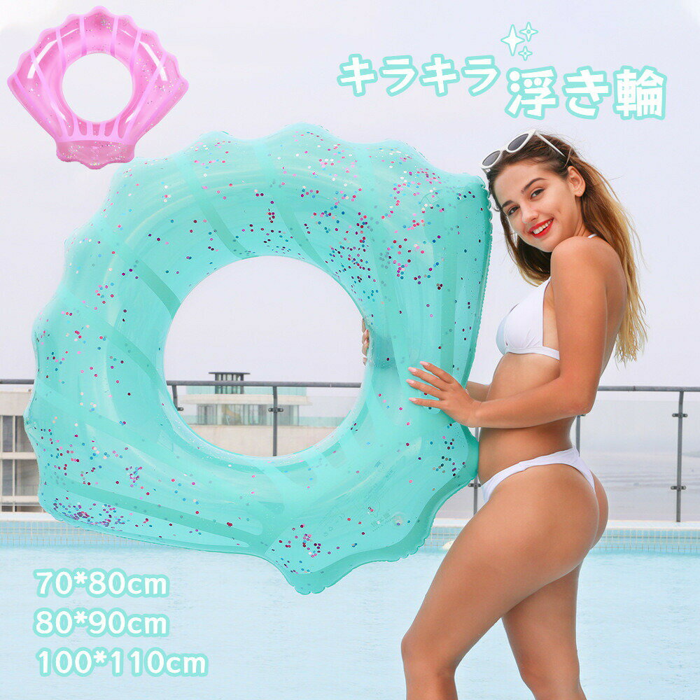 送料無料 浮き輪 フロート 貝殻 大人用 成人用浮き輪 SNS映え 写真映え キラキラ うきわ 女の子 海フロート お風呂 外遊び 海 プール パーティ 海水浴 夏グッズ アウトドア 誕生日 浮き輪 キッズ浮輪 うきわ キッズ用 浮き具 夏休み 夏 水遊び ビーチ プール 海水浴
