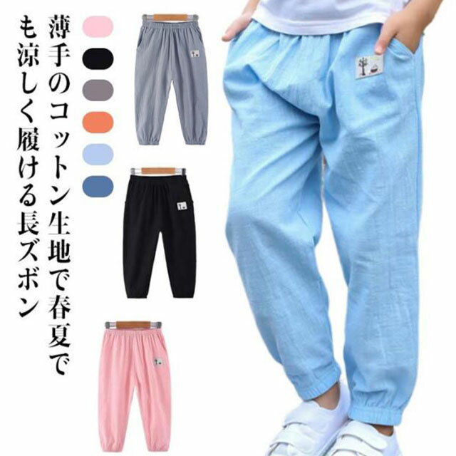 送料無料 ロングパンツ 薄手 子供服 綿 パンツ シンプル 長ズボン キッズ 子ども服 夏用 ボトムス キッ..