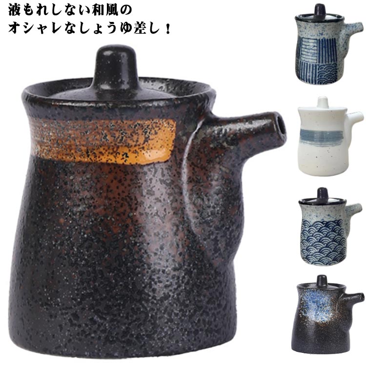 送料無料 醤油さし 液だれしない おしゃれ 陶器 和風 200ML 醤油差し しょうゆさし しょうゆ差し おしゃれ 和式 醤油入れ 父の日 母の日 敬老の日 プ...
