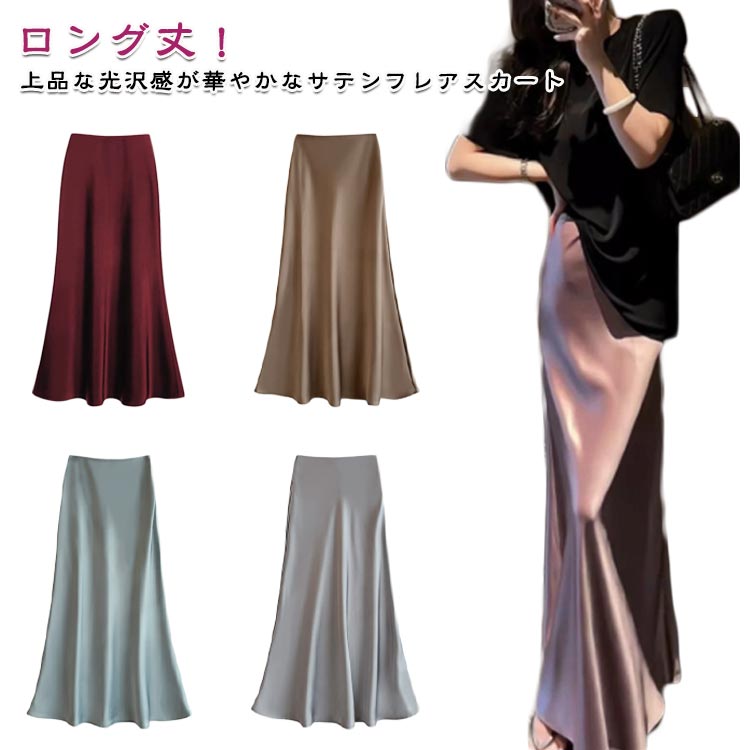 送料無料 サテン風スカート マーメイドスカート レディース 無地 薄手 サテン風 ボトムス マーメイド タイトスカート きれいめ ロング丈 マキシ丈 上品感 カジュアル エレガント おしゃれ オフィス 通勤 OL お出かけ 着痩せ 送料無料