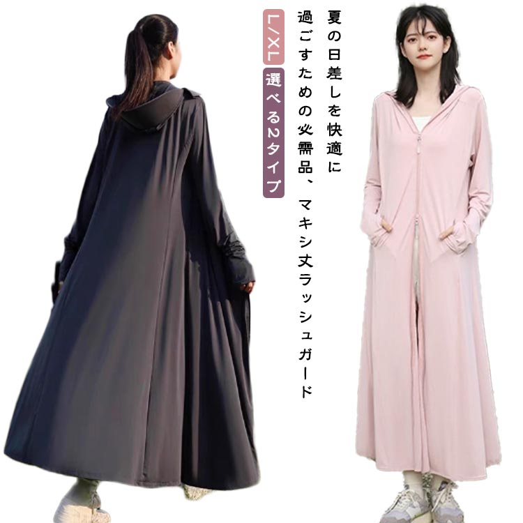 送料無料 マキシ丈 UVパーカー 接触冷感 長袖 ロング丈 超ロング 涼感 ジップパーカー 紫外線対策 UVカット 薄手 サンバイザー ひんやり フード付き ラッシュガード サンバイザー付き UVパーカー ロングパーカー 吸水速乾 レディース 送料無料