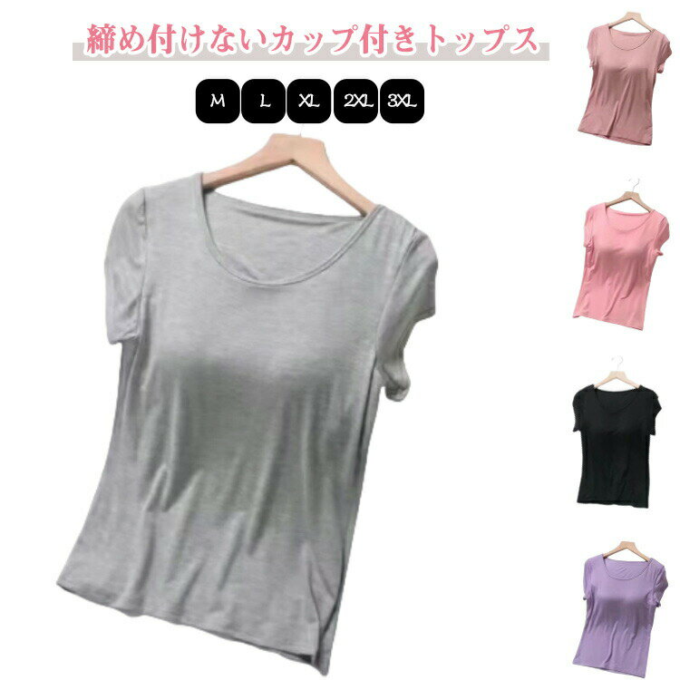 送料無料 カットソー カップ付き 半袖tシャツ おしゃれ カップインTシャツ 部屋着 トップス クルーネック 薄手 涼しい 夏服 半袖 おしゃれ ドロップショル...