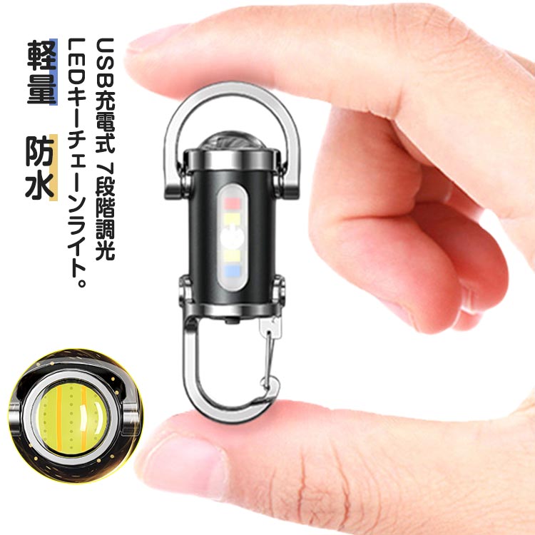送料無料 LEDキーチェーンライト キーホルダー型ライト ミニLED懐中電灯 USB充電式 防水 超小型 超軽量 7段階調光 キーホルダー一体型 ミニ懐中電灯 高輝度 キーホルダー型ライト 照明 COBライト キーホルダー ミニ 防災 コンパクト 高耐久 アウトドア キャンプ 登山用