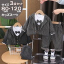 送料無料 子供服 フォーマル 男の子 3点セット キッズ フォーマル 子供 スーツ ベビー 入園式 赤ちゃん フォーマルスーツ 上下セット カジュアルスーツ 入...