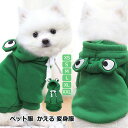 送料無料 犬服 ペット服 かえる コスチューム ハロウィン 犬服 ドッグウェア 猫服 ペットウエア 仮装 犬の服 カエル 変身服 着ぐるみ ペット パーティー ...