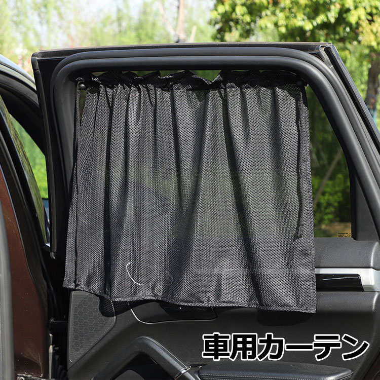 送料無料 2枚セット 車用カーテン 簡単取り付けカーテン カー用品 遮光 サンシェー...