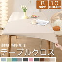 送料無料 テーブルクロス 防水 耐熱 撥水10色 テーブルマット 汚れ防止 レザーPU マット 無地 全周ゴム入れ テーブルカバー お手入れ簡単 北欧耐磨耗性 シンプル 滑り止め 傷防止 食卓カバー グリーン オフホワイト グレー ピンク ブラック ブラウン チョコレート