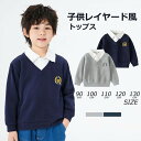 送料無料 キッズ シャツ トップス 男の子 女の子 重ね着風 長袖 レイヤード風 フォーマル フェイクレイヤード風 トレーナー 子供服 シャツネック 子供用 春秋 ギフト プレゼント 通園 通学 お出かけ 入学式 卒業式