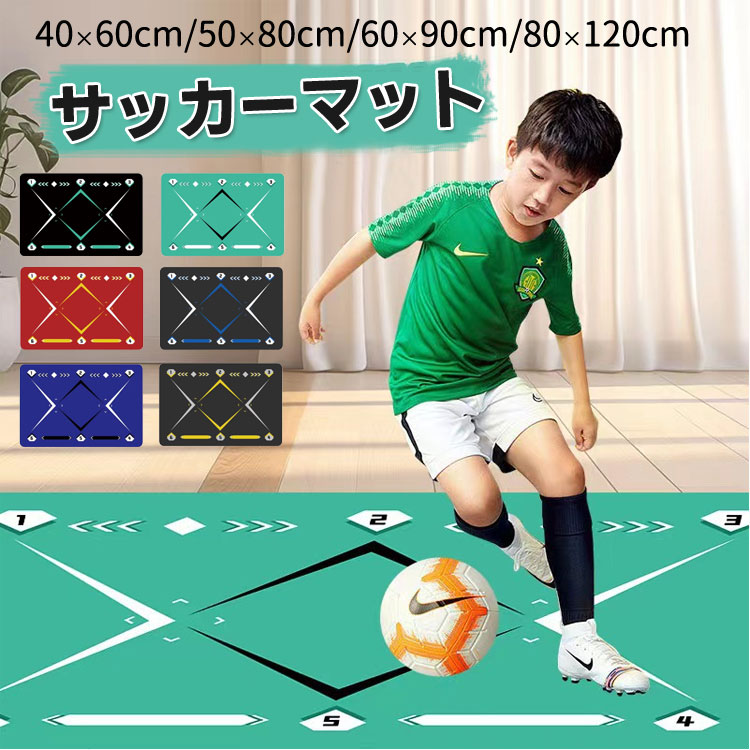 送料無料 サッカーマット サッカー練習用マット 40x60cm 50x80cm 60x90cm 80x120cm 室内練習 トレーニングマット 滑り止め 静音 ...