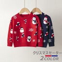 送料無料 子供 クリスマス セーター サンタ服 トップス クリスマスニットセーター 男の子 女の子 防寒 通園 通学 子供 長袖 キッズ ニット 丸首 厚い カ...