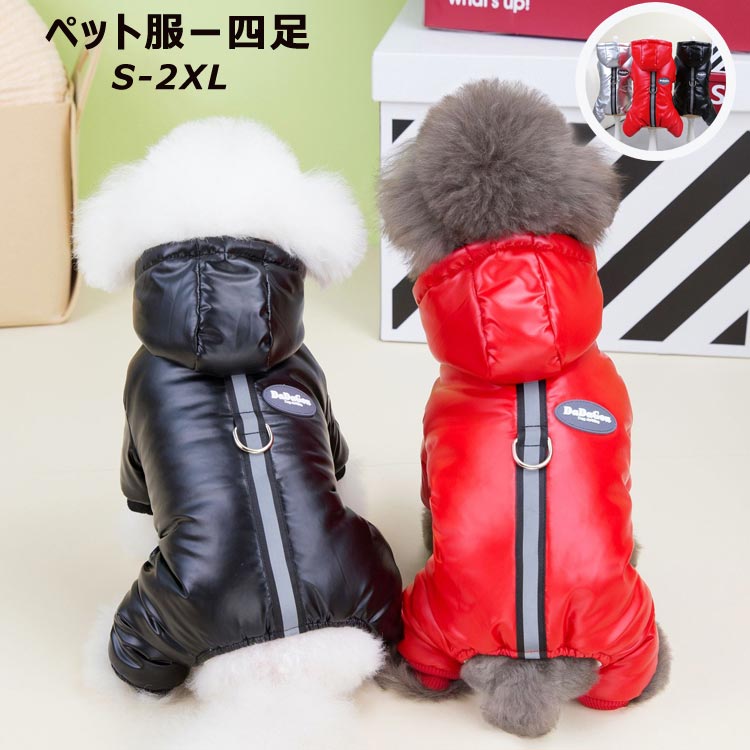 送料無料 犬服 ジャケット 裏起毛 裏ボア 厚手 防寒 一体型 犬 ベスト 綿服コート 猫 小型犬 中型犬 着脱簡単 秋 冬 お散歩 犬服 ダウンベスト ペット服 ハーネス コート ドッグウェア 洋服 ボア 暖かい アウター 軽量 戸外運動 D型リング付き 撥水