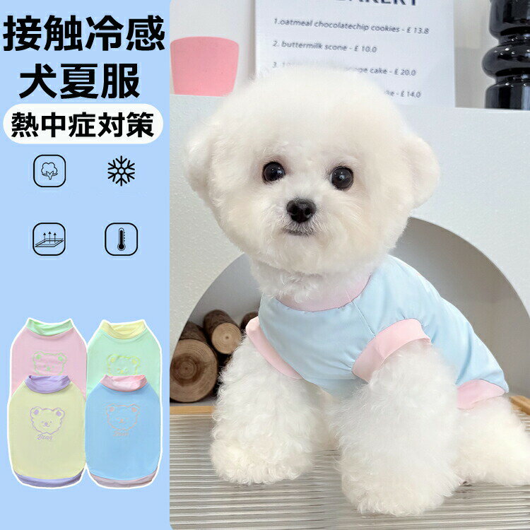送料無料 犬 夏服 クール ひんやり 接触冷感 涼しい タンクトップ 着脱簡単 夏 犬服 伸縮性 日差し避け 熱中症対策 水遊び 海 散歩 ペット 可愛い 冷感tシャツ 春 夏 涼しい UVカット ノースリーブ ドッグウェア ベスト 小型犬 中型犬 子犬 猫服
