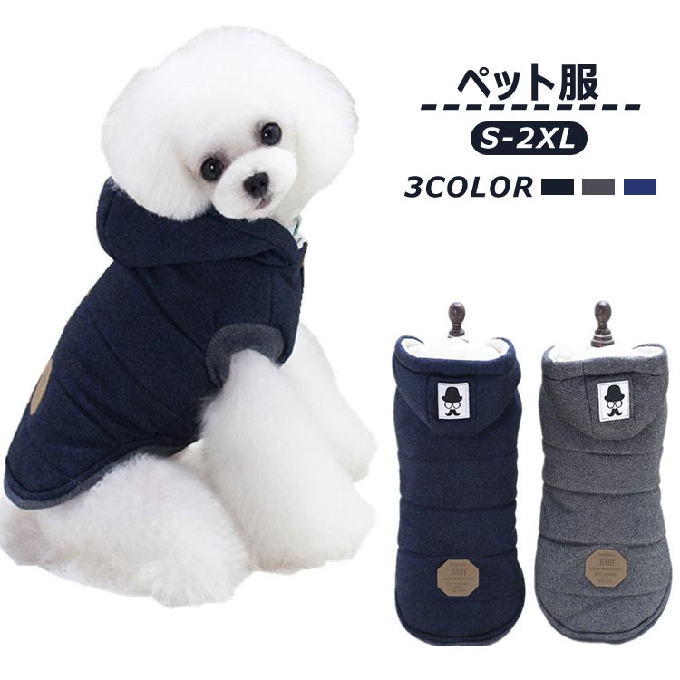 送料無料 ペット服 裏起毛 冬服 秋 冬 大きいサイズ 綿服 犬洋服 パーカー ペット ジャケット ドッグウ..