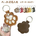 送料無料 ペット 遺毛入れ レザーキーホルダー お守り かわいい 肉球のカタチ ひげケース 猫 犬 小動物 ペットひげ・抜け毛収納 携帯 持ち歩き メモリアルグッズ 肉球のカタチ キーホルダー お守りひげケース 携帯 犬 ペット