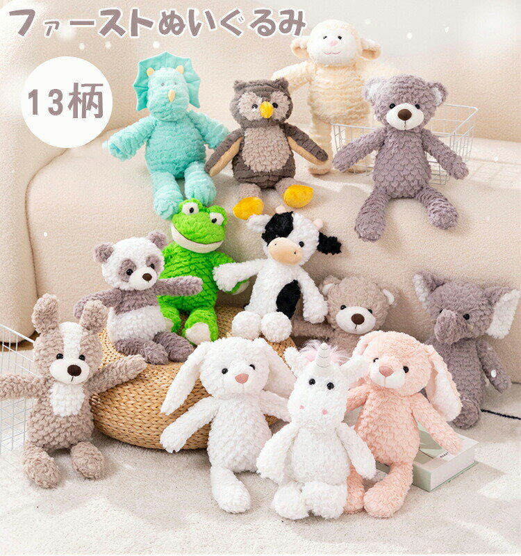 送料無料 ぬいぐるみ ファーストトイ ふわふわ 赤ちゃん どうぶつ うさぎ くま 犬 恐竜 カエル ゾウ か..