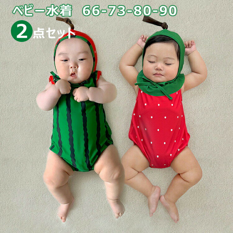 送料無料 ベビー水着 ロンパース ベビー 水着 キッズ みずぎ 可愛い キャップ付き 赤ちゃん オールインワン 子供 スイミング スイカ柄 イチゴ柄 水遊び 夏 プール 海 66 73 80 90 西瓜 苺