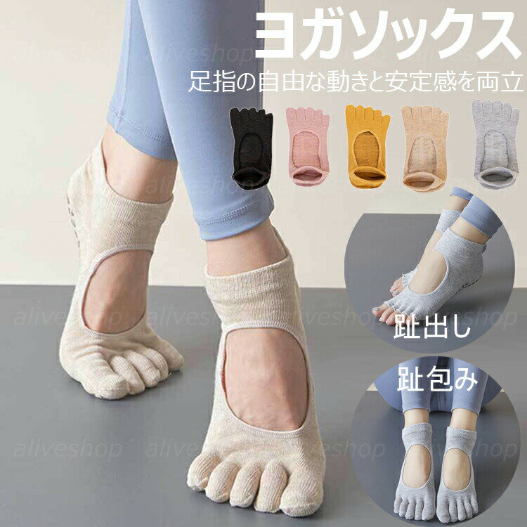 送料無料 ヨガソックス ピラティス 靴下 五本指 滑り止め ヨガ つま先あり ウェア 5本指 可能 5色展開 おしゃれ ブラック ベージュ ヨガウェア ウエア グリップ ホットヨガ ソックス レギンス オシャレ カワイイ 趾出し 趾包み