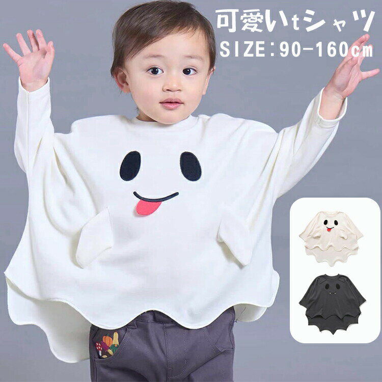 送料無料 男の子 女の子 長袖Tシャツ ハロウィン なりきり スーパーBIGシルエット おばけTシャツ ベビー服 子供服 男の子 女の子 長袖 トップス ロンT トップス 子供 こども ユニセックス おばけ ハロウィン 出産祝い プレゼント