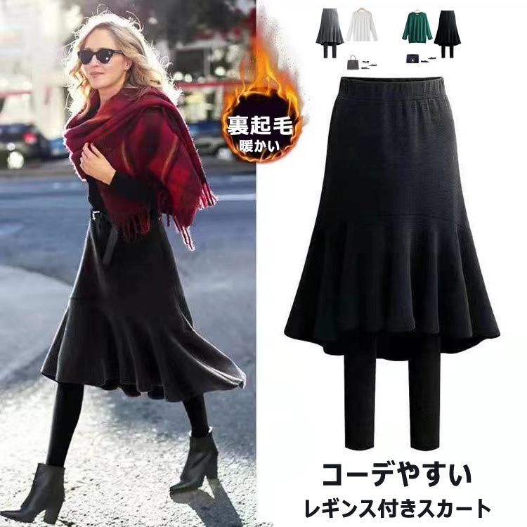 送料無料 レギンス付きスカート レギンス 付き 裏 起毛 なし レイヤード ロング 切り替え ウエスト ゴム ボトムス レディーススカッツ レギンス スパッツ レディース パンツ 女子 通学 高校生 スカート付き デートゴーデやすい スカート