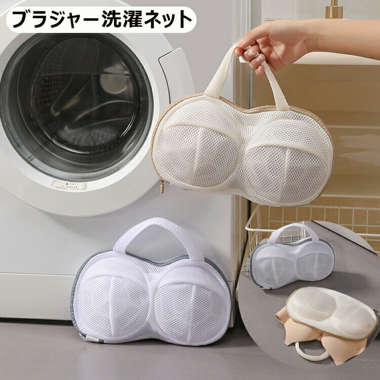 送料無料 ブラジャー洗濯ネット ランジェリーランドリーバッグ 衣類袋 変形防止 厳選されたポリエステ..