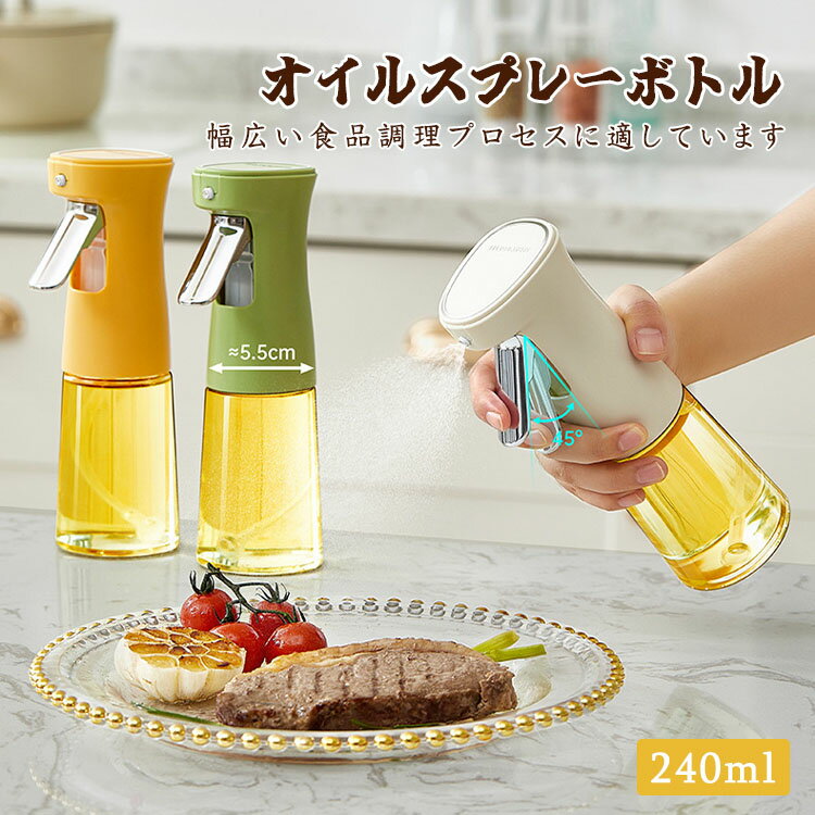 送料無料 オイルスプレー 霧吹き オイルボトル 料理用 スプレーボトル 極細のミスト 240ml マイクロミスト オイル差し 透明 防塵 漏れ防止 液体調味料 ...