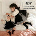 送料無料 ベビー服 子供 ワンピース&エプロン ロンパース&エプロン 女の子 長袖 姉妹 お揃い 女児 ガールズ キッズ シンプル 子供服 パーティー カジュアル 日常 ゆったり 可愛い お出かけ 入学式 卒業式 卒園式 七五三 ひな祭り 結婚式 春 夏 秋 73/80/90/100/110/120