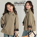 送料無料 パーカー 女の子 長袖 トップス キッズ ジャケット 子供服 アウター パーカ 羽織 カジュアル ウインドブレーカー 大きめ ジュニア カールズ 小/...