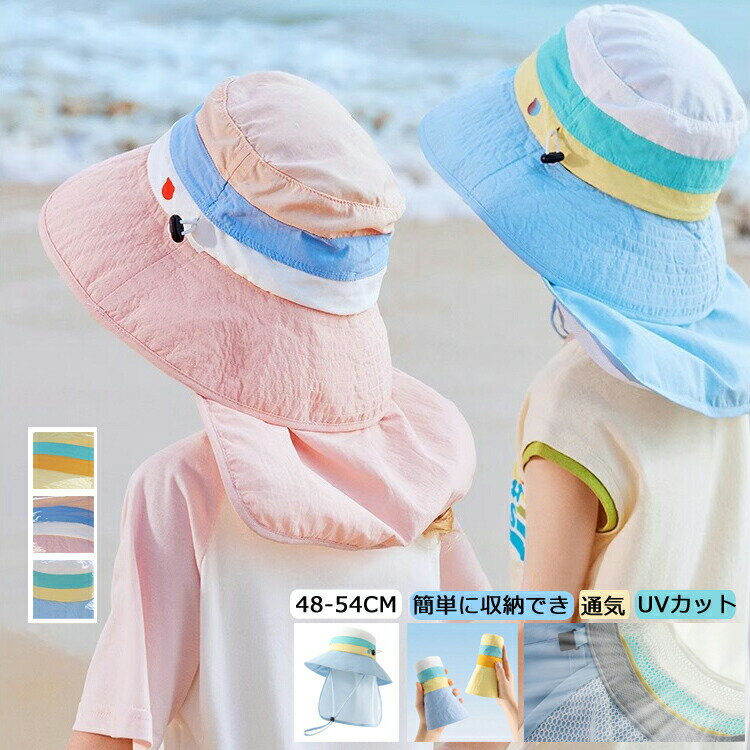 送料無料 帽子 キッズ 日よけ 女の子 男の子 ハット 子供 帽子 子ども サンハット つば広 通気 サンバイザー UVカット 夏 紫外線防止 メッシュ ハット 日除けのたれ 軽い 遮光 ハット おしゃれ キャップ おしゃれ アウトドア 48-54cm